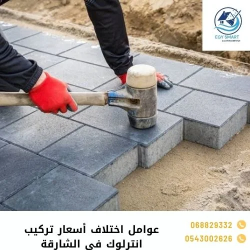 عوامل اختلاف أسعار تركيب انترلوك في الشارقة