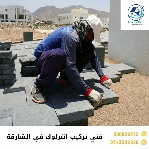 فني تركيب انترلوك في الشارقة
