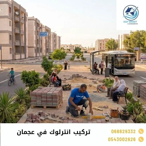 تركيب انترلوك في عجمان