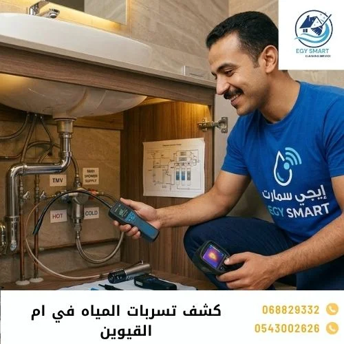 كشف تسربات المياه بدون تكسير في أم القيوين
