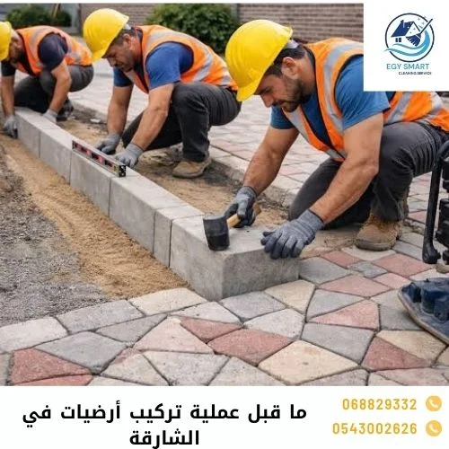 ما قبل عملية تركيب أرضيات في الشارقة