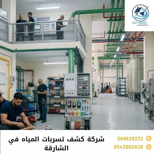 شركة كشف تسربات المياه في الشارقة